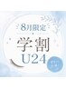 【学割U24】8月限定!夏のイベント前に♪フラットラッシュ100本