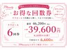 【ビビビ祭におすすめ】ララピール回数券　6回