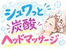 頭の疲れスッキリ解決【炭酸ヘッドマッサージ】　￥3300