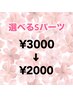 【女性】選べるSパーツ　¥3000→¥2000