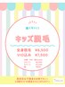 高校生以下限定☆【キッズ全身脱毛】お子様のお肌が自己処理で傷つく前に！
