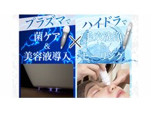 水光ピールスキン/ハイドラ毛穴洗浄プラズマコース