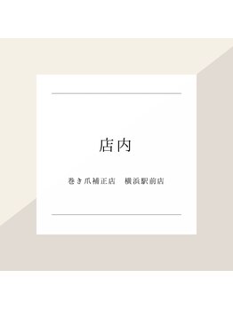 巻き爪補正店 横浜駅前店/～店内～