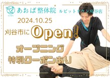 あおば整体院 ルビットタウン刈谷店
