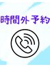 予約枠が【×】でも電話にて一度お問合せ下さい◎