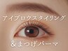 平日限定★アイブロウスタイリング＋デザインまつげパーマ　￥8800