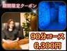 仙豆のちから☆超お得☆90分コース【期間限定】7,900円→6,300円