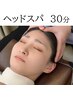 【木金限定♪ヘッド】ドライヘッドスパ30分で究極のリラックス5000⇒初回2980