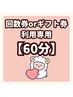 ★回数券・ギフト券利用専用★【おひるね60分】
