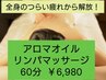 【全身のつらいだるから解放！】アロマオイル全身リンパマッサージ60分