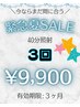 【今なら間に合う！】夏直前緊急SALE！40分照射×3回 ¥9,900(有効期限3カ月)