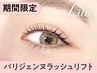 《新規》【次世代パーマ】NEW★パリジェンヌラッシュリフト【￥4490】[長浜］