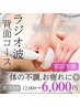 【初回/体の疲れ不調に◎】ラジオ波/自律神経.疲労回復.全身贅沢コース約70分
