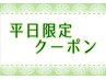 ≪平日限定≫ 選べる60分 6,960円→6,300円