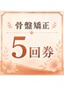 【お得】骨格矯正回数券 5回分 ¥13,000→¥12,000