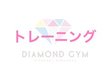 24ダイヤモンドジム 住吉店(24 DIAMOND GYM)/トレーニング☆