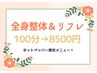 時間配分はお好みで【全身整体＆足裏リフレ/クリーム使用】計100分→8500円