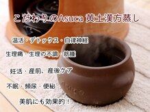 こだわりの天然100%のAsuca黄土漢方蒸し！600年以上続く温熱療法