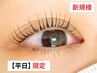 《まつパ/学割U24》8月平日限定!!大人気★パリジェンヌ【美容液付】