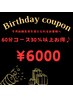 ３０％以上お得！BIRTHDAYクーポン60分コース【※利用条件再来の方１回のみ】