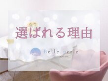 ベルペール(Belle perle)/【選ばれる理由】