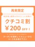 再来【クチコミ割】レビュー投稿が条件で200円割引♪