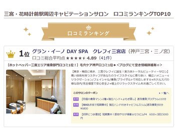グラン イーノDAY SPA クレフィ三宮店/【キャビ口コミランク1位！】