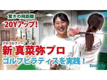 レディーアップ(Ready Up)/女子プロもゴルフピラティス実践