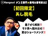【久留米メンズ脱毛】初回限定★ つるっと足脱毛 &nbsp;7,000円