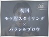 OPEN記念【次世代のモテ眉】モテ眉スタイリング+眉毛パーマ 75分¥9,500→