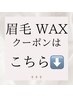 【眉毛　WAX】クーポンはこちらから↓