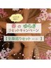 【４・５月限定】よもぎ蒸し＋背中緩める全身リンパ（60分）＋とろけるヘッド