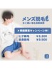 【初回限定】メンズ全身脱毛(顔・VIO込み)￥9,900