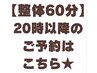 20時以降の予約はこちら★【再来　　整体60分】都度払い・回数券