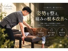 リベルタ鍼灸整骨院 なんば店(Liberta鍼灸整骨院)の雰囲気（整体/肩こり/腰痛/肩甲骨/心斎橋/整体/肩こり/腰痛/肩甲骨）