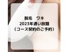 ワキ脱毛1年通い放題契約の方