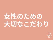 サッカ(札佳 sakka)/女性のためのこだわりがあります