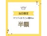 【6月11日限定！】似合わせまつ毛パーマ&オデコWAXor眉WAX