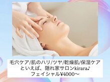 隠れ家サロンキララ(kirara)の雰囲気（フェイシャル大人気です♪）