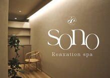 ソノ(sono)