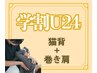 【学割U24】美姿勢☆猫背・巻き肩整体☆姿勢診断付き 9800円⇒2000円