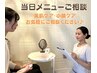 【当日メニューご相談】お肌悩みに合わせてメニューをご提案します♪