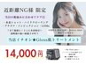 【近距離NG様限定】当店イチオシ★Gloss肌トリートメント