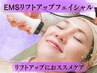 【EMSで筋肉刺激×たるみケア◎】小顔印象コース