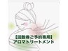 【回数券ご予約専用】アロマトリートメント120分