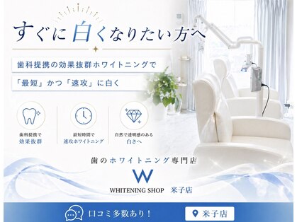 ホワイトニングショップ 米子店の写真