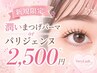 【新規】パリジェンヌラッシュリフト/潤いまつげパーマ　2500円