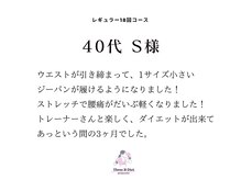スリービーダイエット 町田店/＊40代 S様 コース終了コメント