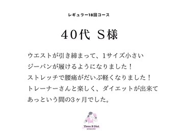 スリービーダイエット 町田店/＊40代 S様 コース終了コメント