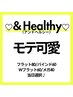モテ可愛【＆Healthy(アンドヘルシー)】エクステは当日選択